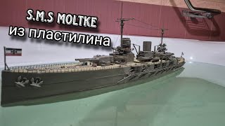 Немецкий крейсер SMS Moltke  Корабль из пластилина [upl. by Dearr]