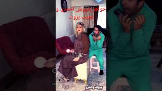 najibbrot funny نجیببروت comedy comedyvideo خواهر سروش احمدی شاه بروته آزار داد [upl. by Greg]