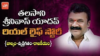 Talasani Srinivas Yadav Real Life Story  Telangana Minister  TRS Party  Sanath Nagar  YOYO TV [upl. by Htiekal]