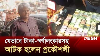 যেভাবে বিপুল পরিমাণ টাকাস্বর্ণালংকারসহ প্রকৌশলীকে আটকালেন শিক্ষার্থীরা  News  Desh TV [upl. by Nylleoj]