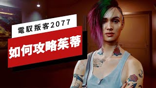 如何在《電馭叛客赛博朋克 2077》里「拿下」茱蒂（朱迪） Cyberpunk 2077 Judy Romance Guide [upl. by Assereht]