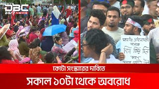 কোটা সংস্কার আজ সারা দেশে সকালসন্ধ্যা সড়করেলপথ অবরোধ  DBC NEWS [upl. by Romy]