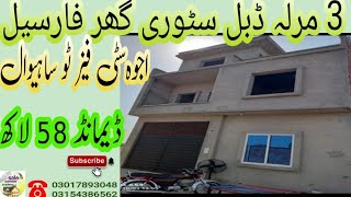 3 Marla double story house for sale in Ajwa city fase 2 Arif road sahiwal [upl. by Oimetra]