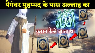 Prophet Muhammad ke paas Allah ka Quran Kaise aata tha  Prophet Muhammad Aur Jibreel ka Waqia [upl. by Neila]