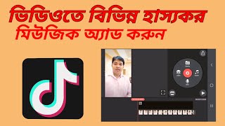 মোবাইল দিয়ে ভিডিও এডিটিং।kinemaster full editing tutorialshow to add funny laughing on video [upl. by Annwahs]