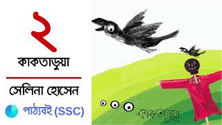 Kaktaruaকাকতাড়ুয়া by Selina Hossain  SSC Bangla Uponnash  Part 02 [upl. by Ahsiemal]