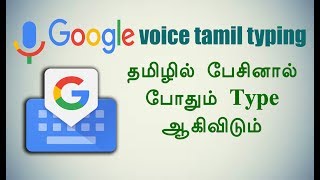 Google Tamil Voice Typing  தமிழில் பேசினால் போதும் Type ஆகிவிடும் [upl. by Manville]