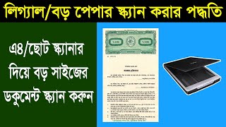 বড় পেপার স্ক্যান করার পদ্ধতি  How to Scan Legal Size Paper Use A4 Scanner [upl. by Charyl]