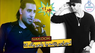 نقد و آنالیز کنسرت های مجید رضویاجرای زنده یا پلی بک؟ [upl. by Nilatak776]