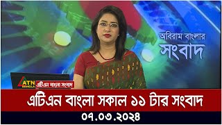 এটিএন বাংলা সকাল ১১ টার সংবাদ । 07032024  Bangla Khobor  Bangla News  ATN Bangla News [upl. by Manfred]