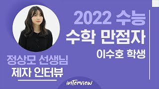 대성마이맥 수학 정상모T 제자 인터뷰  2022 수능 수학 만점자 이수호 학생 [upl. by Aneeb]