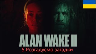 Розгадуємо загадкиAlan Wake 2 частина 5 [upl. by Ayotas]