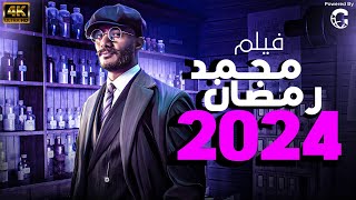 فيلم عيد الفطر 2024 بطولة محمد رمضان  أكشن واثارة وتشويق 🚨🔥 [upl. by Eiduam855]