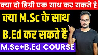 क्या MSc के साथ BEd कर सकते है   MSc  BEd Integrated Course  Complete Details [upl. by Tikna105]