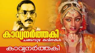 Kavyanarthaki  കാവ്യനർത്തകി   Changampuzha Kavitha  Malayalam Kavithakal [upl. by Eenahpets]