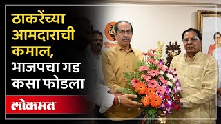 Uddhav Thackeray यांनी भाजपचा माजी आमदार फोडला विदर्भात धक्का  Bhaskar Jadhav  RO3 [upl. by Luapnoj]