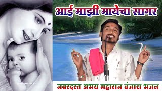 Abhay Maharaj Super👌Banjara Bhajan Part3  आई माझी मायेचा सागर  अभय महाराज सुपर बंजारा भजन [upl. by Arved]