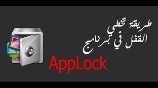 طريقة تخطي القفل في تطبيق AppLock [upl. by Uella]