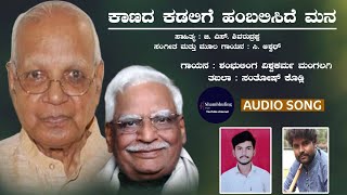 kanada kadalige hambaliside mana song  c ashwath  kannada bhavageete  YouTube Music [upl. by Martsen]