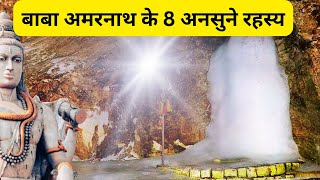 अमरनाथ गुफा के हैरान कर देने वाले रहस्य  बाबा अमरनाथ के 8 अनसुने रहस्य  Amarnath gufa ke rahasya [upl. by Nylaj]