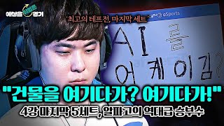 ASL 첫 결승을 위한 4강 마지막 알파고 김성현이 던진 승부수 😲  예상을 뒤엎은 경기 EP4 [upl. by Antoinetta74]