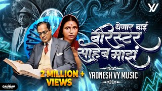 Barrister Saheb Majha Remix Yadnesh  VYMusic  Anand Shinde  येणारं बाई बॅरिस्टर साहेब माझं 💙✨ [upl. by Fedora64]