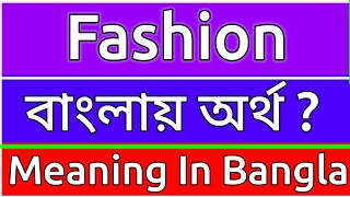 Fashion Meaning In Bengali  Fashion Meaning In Bangla  Fashion Mane Ki  Fashion Ortho Ki  শব্দের [upl. by Lielos]