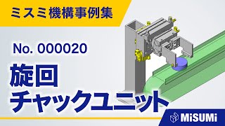 旋回チャックユニット【コンベヤ反転クランプチャック直動機構回転機構シリンダ動画付き】 [upl. by Cavanaugh]