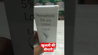 Permethrin 5 lotion [upl. by Ravel]