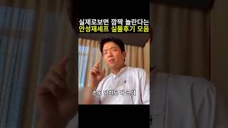 실제로보면 깜짝 놀란다는 안성재셰프 실물후기 모음 안성재 흑백요리사 미쉐린가이드 모수 미쉐린가이드 백종원 [upl. by Paul571]