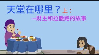 天堂在哪里？ 上 ：财主和拉撒路的故事 [upl. by Nnaxor]