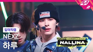 입덕직캠 넥스지 하루 직캠 4K NALLINA NEXZ HARU FanCam  NEXZ COMEBACK SHOW NALLINA [upl. by Lsiel]