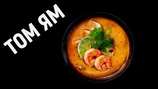 Том Ям дома как в ресторане Рецепт тайского супа Tom Yam [upl. by Animrelliug]