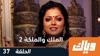 مسلسل الملك والملكة  الجزء الثاني  الحلقة 37  وياك [upl. by Aettam]