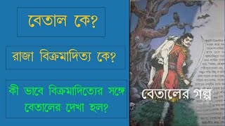 বেতাল পঞ্চবিংশতি  বেতাল সাধনা  বেতাল কে  বেতালের গল্প  Betal panchabingsoti  Betaler Golpo [upl. by Husain860]