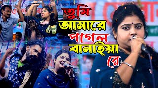 Amare pagol baniya।Original song। তুমি আমারে পাগল বানাইয়া। মায়া রানী [upl. by Hyrup862]