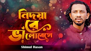 নিদয়ারে বাইসা ভালো অন্তর পুইরা কালা শিমুল হাসান Amar Bondhur Mon Vala Na Shimul Hasan New 2024 [upl. by Wappes]