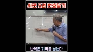 시편 5권 열면송2  번호달기바이블동서남북연구원 윤대명 목사 01036954578 [upl. by Faus]