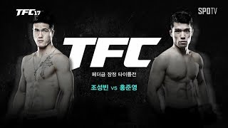 TFC TFC17 조성빈 vs 홍준영 다시보기 0224 [upl. by Mylan]