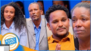 ቤተሰብን ፍለጋ quotለይተው ወስደውብሽ እንጂ ሳትፈልጊኝ ቀርተሽ አይደለም እናቴ…quot ቅዳሜን ከሰአት [upl. by Cardon]