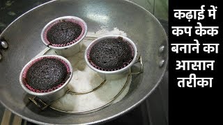 कढ़ाई में बिना अंडे के चॉकलेट कपकेक बनाने की आसान रेसिपी Chocolate Cupcake Eggless Cupcake recipe [upl. by Reibaj]