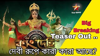 Star Jalsha Mahalaya 2024 Teaser OutBig Breaking 🔥 [upl. by Kora]