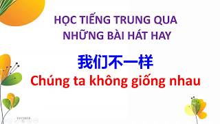 Học tiếng Trung qua bài hát 我们不一样  Women bu yiyang  Chúng ta không giống nhau [upl. by Olmsted]