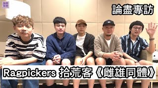 附字幕 論盡專訪 Ragpickers 拾荒客 《雌雄同體》 288RecordsLabel ragpickers628 [upl. by Aeslehc]