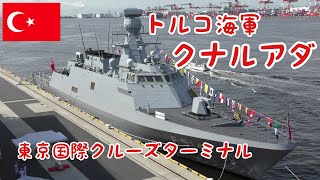 トルコ海軍が東京にやって来た コルベット「クナルアダ」 TCG KINALIADA F514 [upl. by Lorelei]