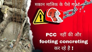 Footing Casting में PCC ना होने से M25 ग्रेड कंक्रीट की बर्बादी  निर्माण में बड़ी गलतीquot civilsit [upl. by Shere]