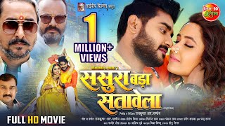 Full Movie  Sasura Bada Satawela ससुरा बड़ा सतावेला  Pradeep Pandey Chintu Kajal Raghwani [upl. by Eldredge]