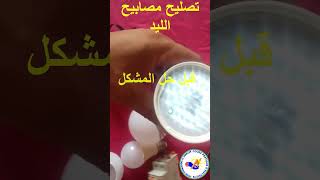 نصليح مصابيح الليد électricité electrical الكهرباء Repair of LED lampes [upl. by Goldwin]