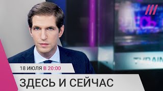 Дождь возвращается в эфир Вечерний выпуск «Здесь и сейчас» [upl. by Airdnna]