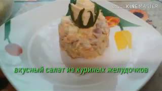 Вкусный салат из куриных желудочков [upl. by Norwood]